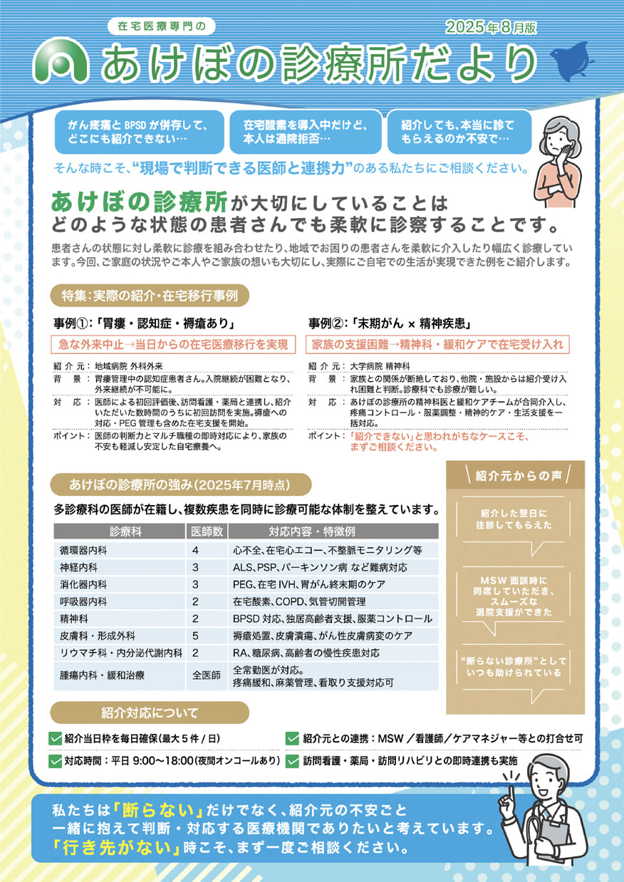 あけぼの診療所だより・2025年8月号（表）