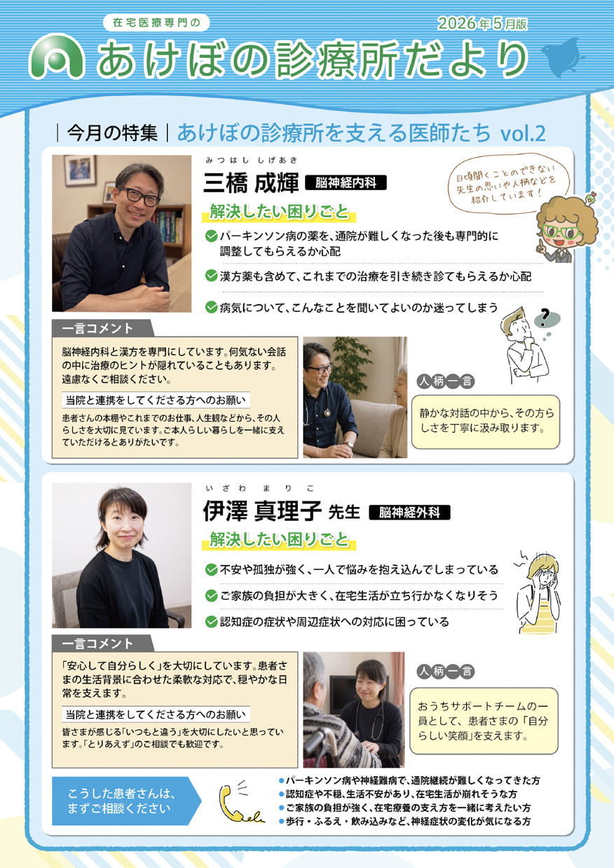 あけぼの診療所だより・2026年5月号（表）