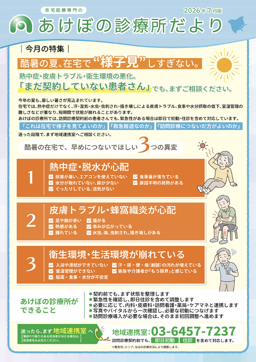 あけぼの診療所だより・2026年7月号（表）