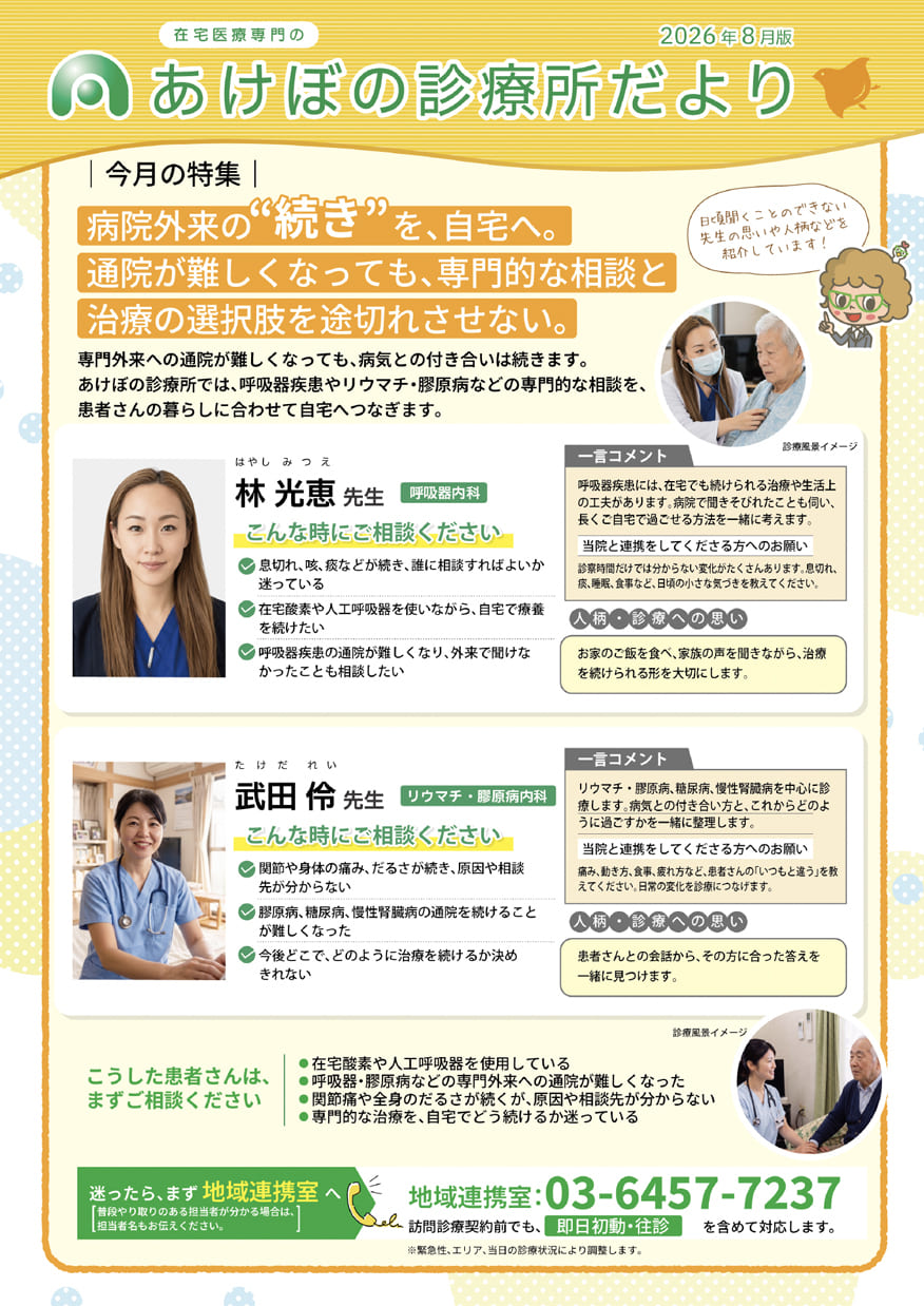 あけぼの診療所だより・2026年8月号（表）
